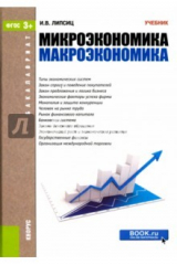 книга Микроэкономика. Макроэкономика (для бакалавров). Учебник