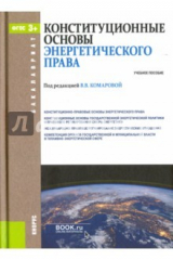Книга Конституционные основы энергетического права (для бакалавров). Учебное пособие на ReadRate.com книга Конституционные основы энергетического права (для бакалавров). Учебное пособие