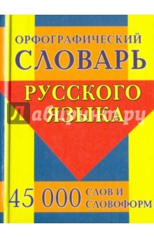 Книга Орфографич.словарь русск.яз.450т.слов и словоформ на ReadRate.com книга Орфографич.словарь русск.яз.450т.слов и словоформ