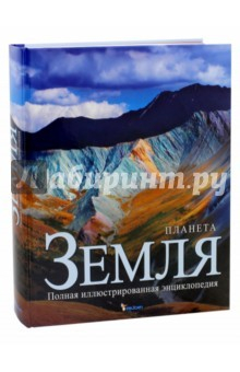 Книга Планета Земля. Полная иллюстрированная энциклопедия на ReadRate.com книга Планета Земля. Полная иллюстрированная энциклопедия