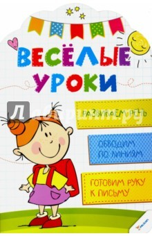 Книга Развиваем речь. Веселые уроки на ReadRate.com книга Развиваем речь. Веселые уроки