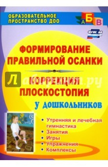 Книга Формирование правильной осанки. Коррекция плоскостопия у дошкольников. Рекомендации, занятия. 5-7 л. на ReadRate.com книга Формирование правильной осанки. Коррекция плоскостопия у дошкольников. Рекомендации, занятия. 5-7 л.