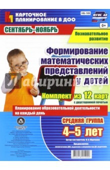 Книга Познават.развит.Форм.матем.предст. Ср.гр Сент-нояб на ReadRate.com книга Познават.развит.Форм.матем.предст. Ср.гр Сент-нояб