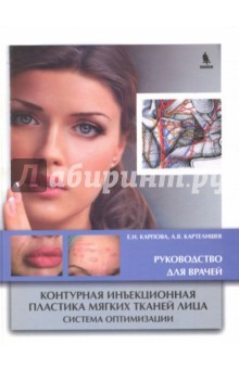 Книга Контурная инъекционная пластика мягких тканей лица на ReadRate.com книга Контурная инъекционная пластика мягких тканей лица