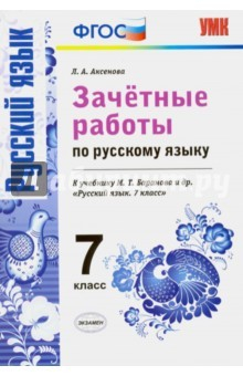 Книга Русский язык. 7 класс. Зачетные работы к учебнику М.Т. Барановой и др. ФГОС на ReadRate.com книга Русский язык. 7 класс. Зачетные работы к учебнику М.Т. Барановой и др. ФГОС