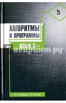 Книга Алгоритмы и программы. Язык С++. Учебное пособие на ReadRate.com книга Алгоритмы и программы. Язык С++. Учебное пособие