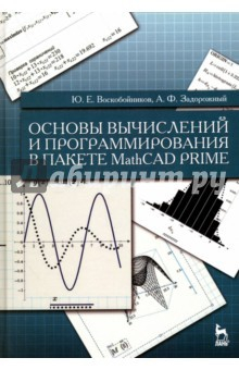 Книга Основы вычисл.и прогр.в пакете MathCAD PRIME.Уч.п на ReadRate.com книга Основы вычисл.и прогр.в пакете MathCAD PRIME.Уч.п