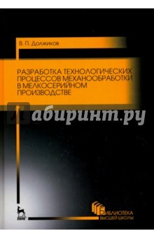 Книга Разработка технологических процессов механообработки в мелкосерийном производстве на ReadRate.com книга Разработка технологических процессов механообработки в мелкосерийном производстве