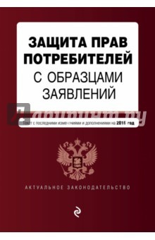 Книга Защита прав потребителей с образцами заявлений на 2016 г. на ReadRate.com книга Защита прав потребителей с образцами заявлений на 2016 г.