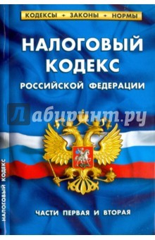 Книга Налоговый кодекс РФ. Части 1-2 на 01.04.16 на ReadRate.com книга Налоговый кодекс РФ. Части 1-2 на 01.04.16