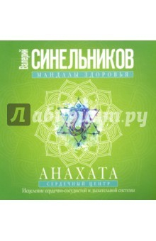 Книга Мандалы здоровья. Анахата. Сердечный центр. Исцеление сердечно-сосудистой и дыхательной системы на ReadRate.com книга Мандалы здоровья. Анахата. Сердечный центр. Исцеление сердечно-сосудистой и дыхательной системы