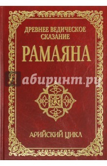 Книга Древнее ведическое сказание Рамаяна на ReadRate.com книга Древнее ведическое сказание Рамаяна