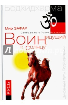 Книга Воин, идущий к Солнцу. Русь. Реки и горы Бодхидхармы. Книга III."Солнце ариев" на ReadRate.com книга Воин, идущий к Солнцу. Русь. Реки и горы Бодхидхармы. Книга III."Солнце ариев"