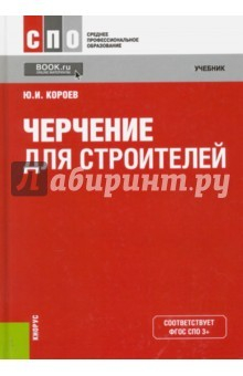 Книга Черчение для строителей. Учебник на ReadRate.com книга Черчение для строителей. Учебник