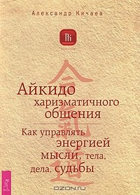 Книга Айкидо харизматичного общения. Как управлять энергией мысли, тела, дела, судьбы на ReadRate.com книга Айкидо харизматичного общения. Как управлять энергией мысли, тела, дела, судьбы