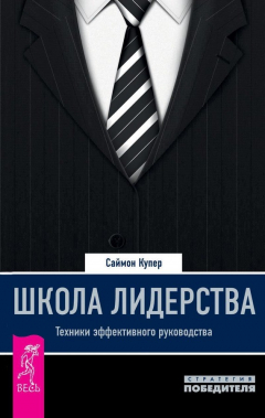 Книга Школа лидерства. Техники эффективного руководства на ReadRate.com книга Школа лидерства. Техники эффективного руководства