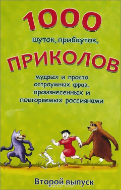 Книга 1000 шуток, прибауток, приколов, мудрых и просто остроумных фраз, произнесенных и повторяемых россиянами. Выпуск 2 на ReadRate.com книга 1000 шуток, прибауток, приколов, мудрых и просто остроумных фраз, произнесенных и повторяемых россиянами. Выпуск 2