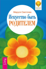 книга Искусство быть родителем