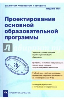 Книга Проектирование основной образовательное программы. Учебно-методическое пособие. ФГОС на ReadRate.com книга Проектирование основной образовательное программы. Учебно-методическое пособие. ФГОС