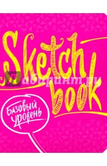 Книга Sketchbook. Базовый уровень на ReadRate.com книга Sketchbook. Базовый уровень