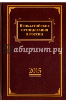 Книга Прибалтейские исследования в России. 2015 на ReadRate.com книга Прибалтейские исследования в России. 2015
