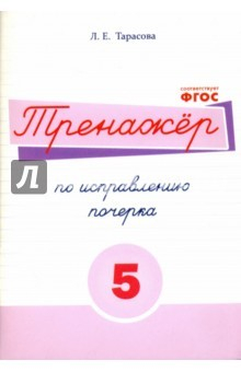 Книга Русский язык. Тренажер по исправлению почерка. Часть 5. Для начальной школы на ReadRate.com книга Русский язык. Тренажер по исправлению почерка. Часть 5. Для начальной школы