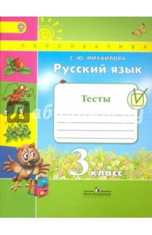 Книга Русский язык. 3 класс. Тесты. Учебное пособие для общеобразовательных организаций. ФГОС на ReadRate.com книга Русский язык. 3 класс. Тесты. Учебное пособие для общеобразовательных организаций. ФГОС