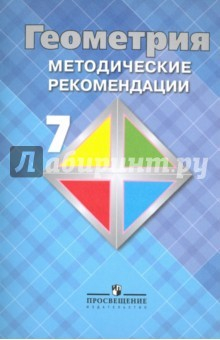 Книга Геометрия. 7 класс. Методические рекомендации. Учебное пособие для общеобразовательных организаций на ReadRate.com книга Геометрия. 7 класс. Методические рекомендации. Учебное пособие для общеобразовательных организаций