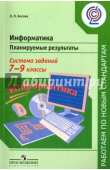 Книга Информатика. 7-9 классы. Планируемые результаты. Система заданий. Учебное пособие для учителей. ФГОС на ReadRate.com книга Информатика. 7-9 классы. Планируемые результаты. Система заданий. Учебное пособие для учителей. ФГОС