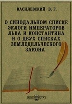 Книга О синодальном списке эклоги императоров Льва и Константина и о двух списках земледельческого закона на ReadRate.com книга О синодальном списке эклоги императоров Льва и Константина и о двух списках земледельческого закона