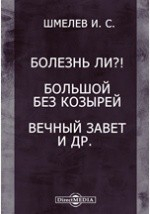 Книга Болезнь ли?! Большой без козырей. Вечный завет. Голос совести. Дикое поле и др. на ReadRate.com книга Болезнь ли?! Большой без козырей. Вечный завет. Голос совести. Дикое поле и др.
