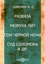 Книга Развяза. Разруха ли? Сон черной ночи. Суд Соломона. У живого камня. Чужой крови на ReadRate.com книга Развяза. Разруха ли? Сон черной ночи. Суд Соломона. У живого камня. Чужой крови