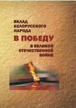 Книга Вклад белорусского народа в Победу в Великой Отечественной войне на ReadRate.com книга Вклад белорусского народа в Победу в Великой Отечественной войне