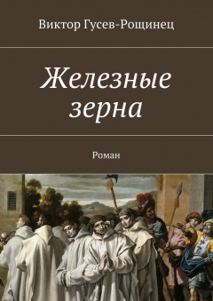 Книга Железные зерна на ReadRate.com книга Железные зерна