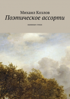Книга Поэтическое ассорти. наивные стихи на ReadRate.com книга Поэтическое ассорти. наивные стихи