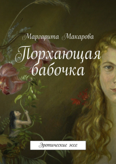 Книга Порхающая бабочка на ReadRate.com книга Порхающая бабочка