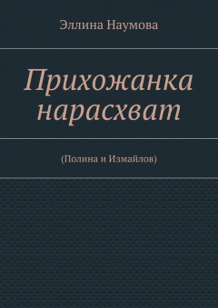 Книга Прихожанка нарасхват на ReadRate.com книга Прихожанка нарасхват