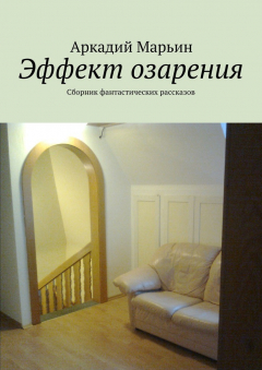 Книга Эффект озарения на ReadRate.com книга Эффект озарения