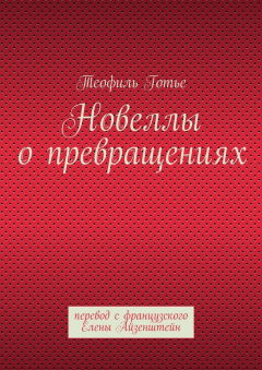 Книга Новеллы о превращениях на ReadRate.com книга Новеллы о превращениях