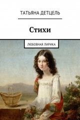 книга Стихи. Любовная лирика