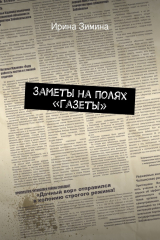 книга Заметы на полях «Газеты»