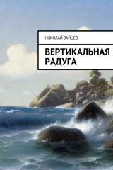 книга Вертикальная радуга
