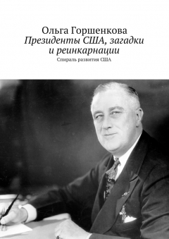 Книга Президенты США, загадки и реинкарнации на ReadRate.com книга Президенты США, загадки и реинкарнации