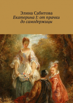Книга Екатерина I: от прачки до самодержицы на ReadRate.com книга Екатерина I: от прачки до самодержицы