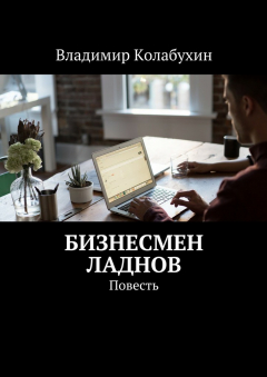 Книга Бизнесмен Ладнов на ReadRate.com книга Бизнесмен Ладнов