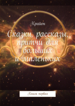 Книга Сказки, рассказы, притчи для больших и маленьких на ReadRate.com книга Сказки, рассказы, притчи для больших и маленьких