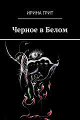 книга Черное в Белом