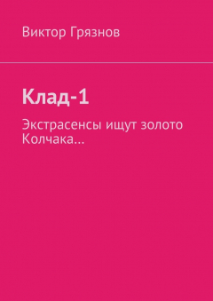 Книга Клад-1 на ReadRate.com книга Клад-1