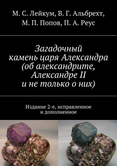 Книга Загадочный камень царя Александра (об александрите, Александре II и не только о них) на ReadRate.com книга Загадочный камень царя Александра (об александрите, Александре II и не только о них)