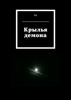 Книга Крылья демона на ReadRate.com книга Крылья демона